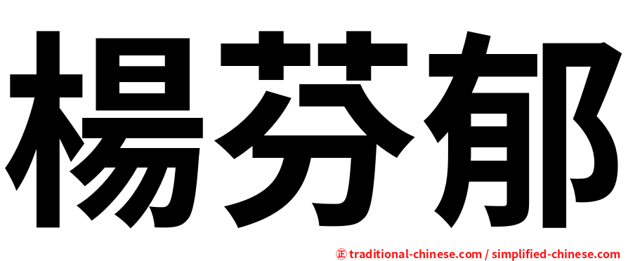 楊芬郁