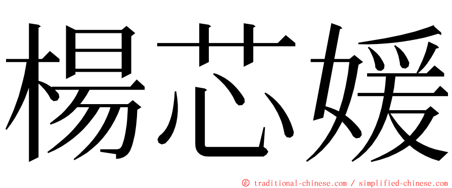 楊芯媛 ming font