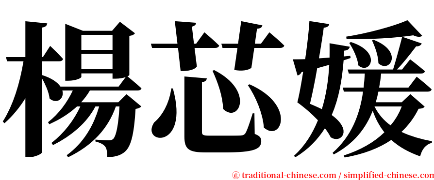 楊芯媛 serif font