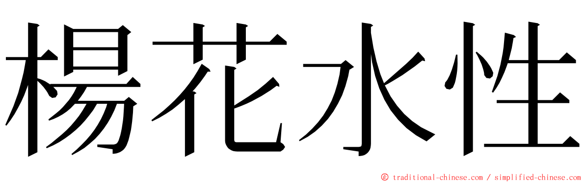 楊花水性 ming font