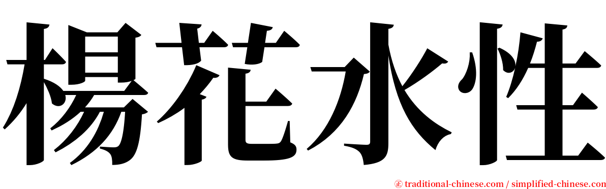 楊花水性 serif font