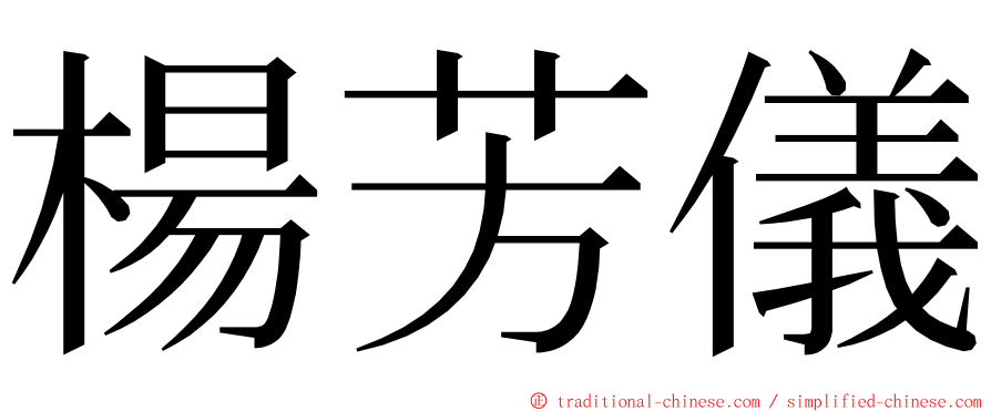 楊芳儀 ming font