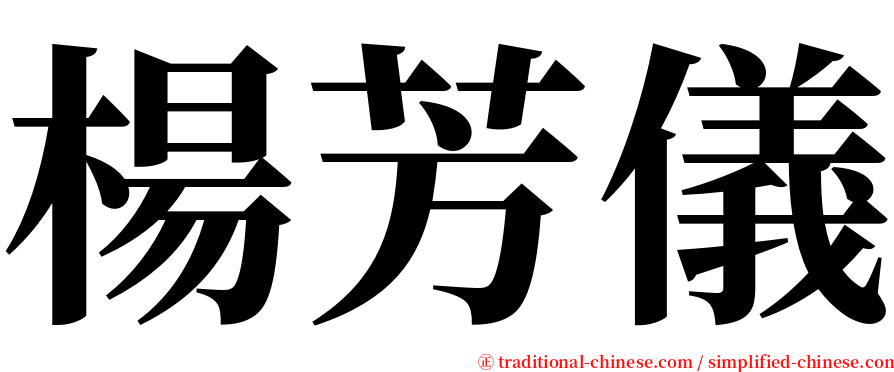 楊芳儀 serif font