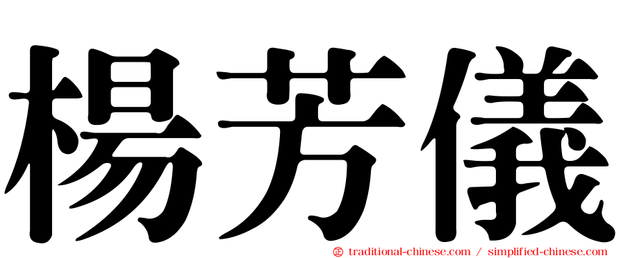 楊芳儀