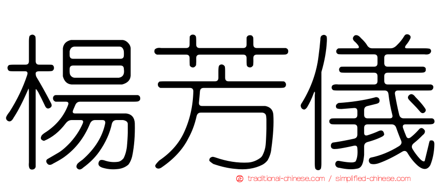 楊芳儀