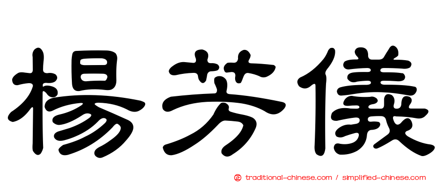 楊芳儀