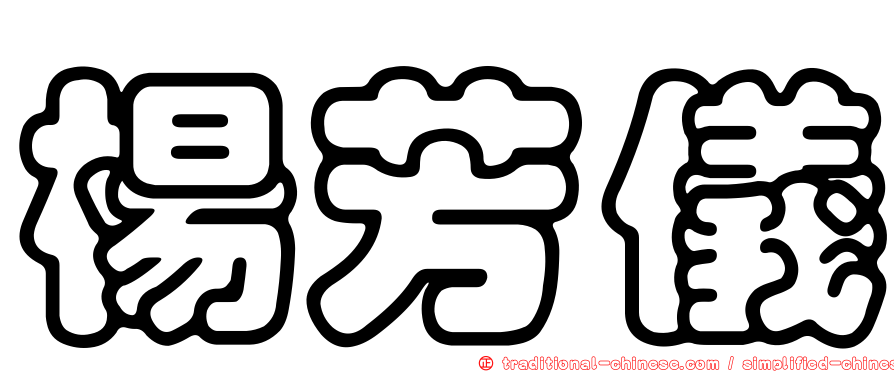 楊芳儀