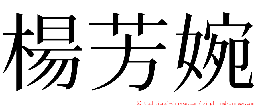 楊芳婉 ming font