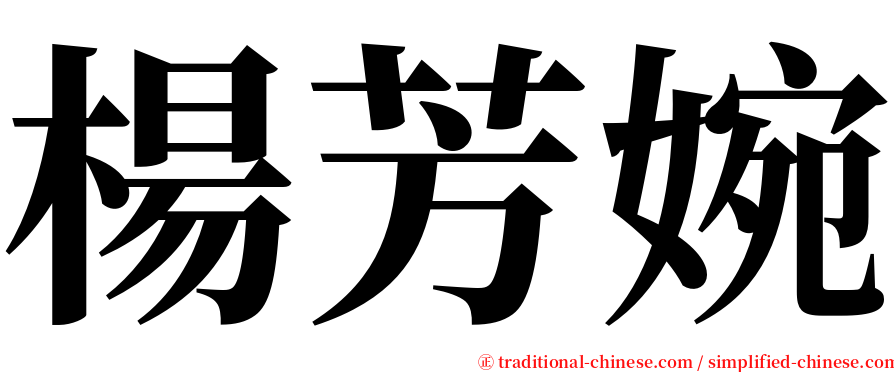 楊芳婉 serif font