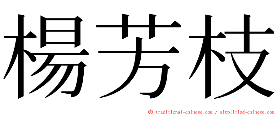 楊芳枝 ming font