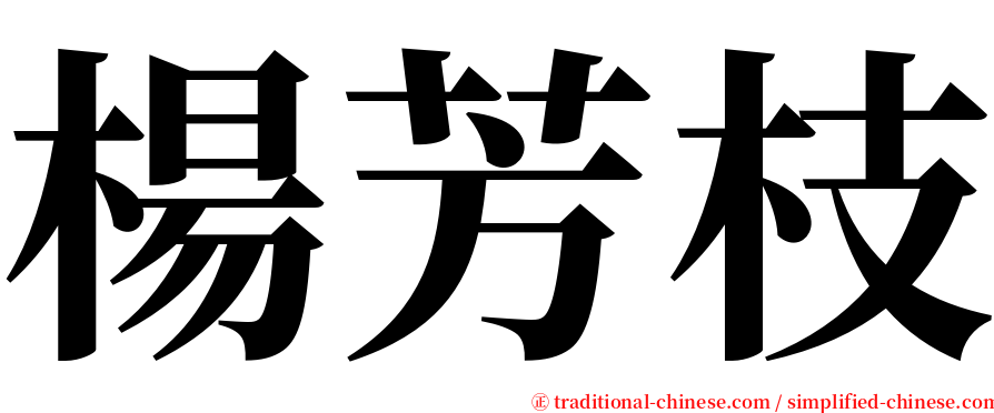 楊芳枝 serif font