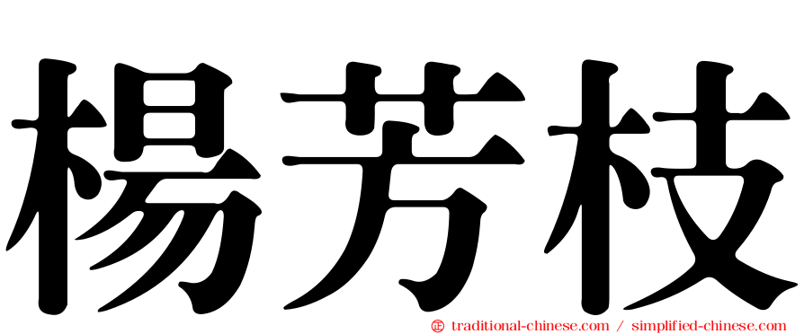 楊芳枝
