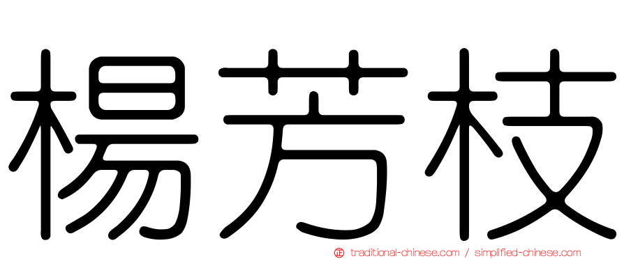 楊芳枝