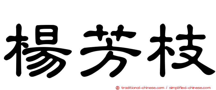 楊芳枝