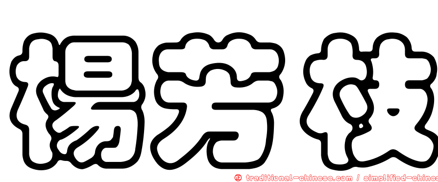 楊芳枝