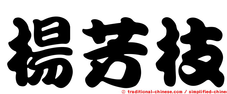 楊芳枝