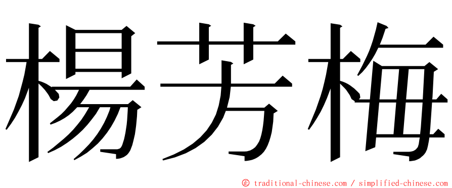 楊芳梅 ming font