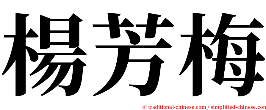 楊芳梅 serif font