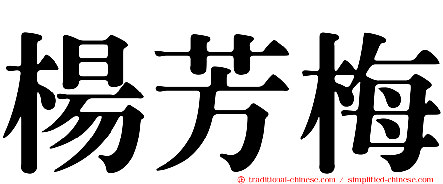 楊芳梅
