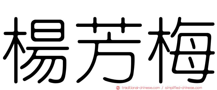 楊芳梅