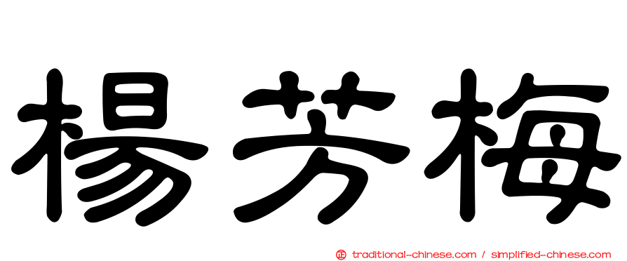 楊芳梅