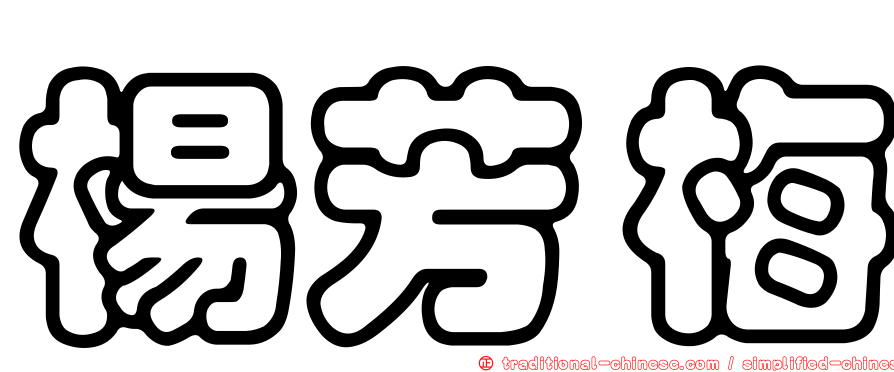 楊芳梅