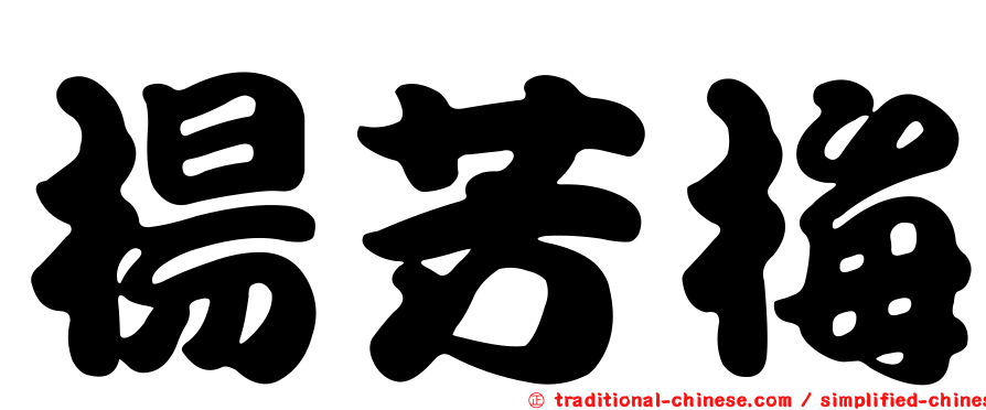 楊芳梅