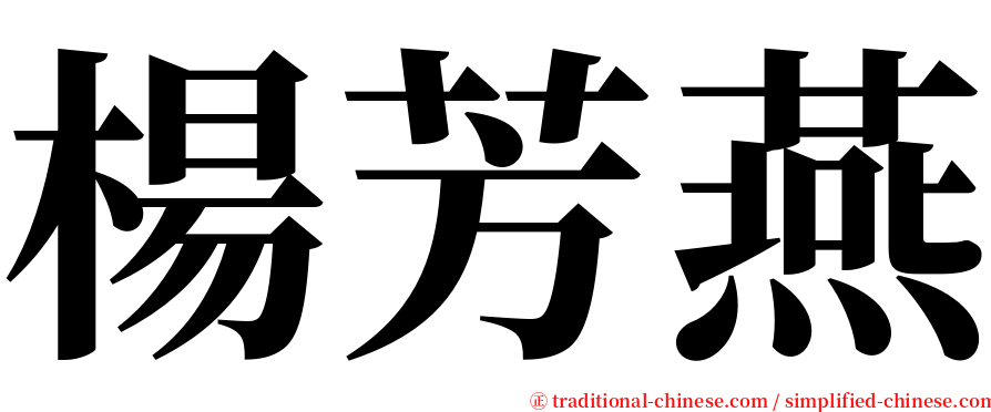 楊芳燕 serif font