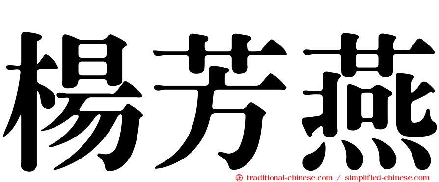 楊芳燕