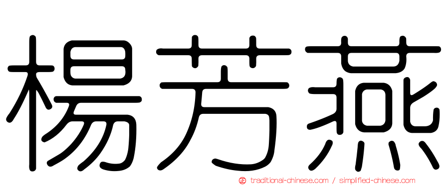 楊芳燕