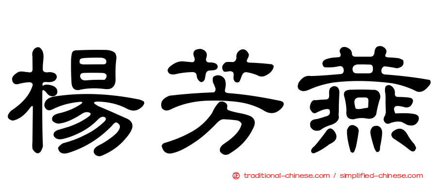 楊芳燕