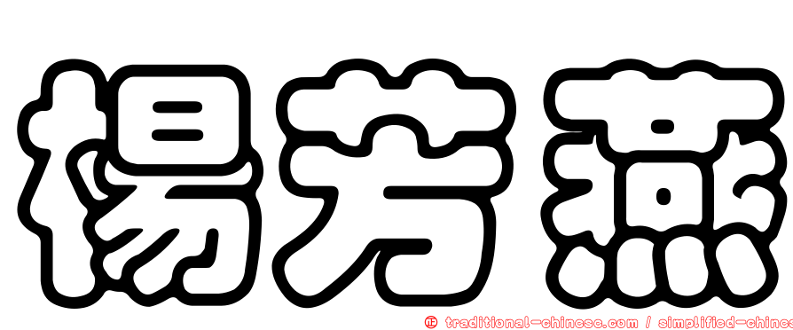 楊芳燕