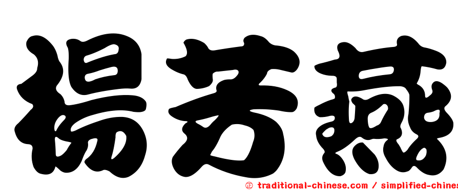 楊芳燕