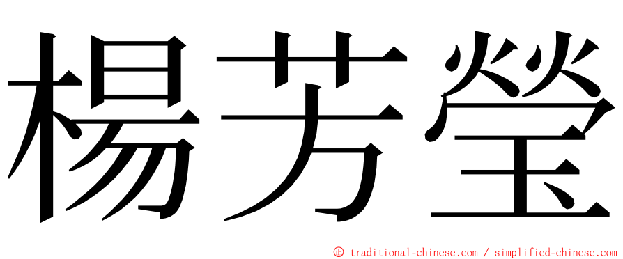 楊芳瑩 ming font