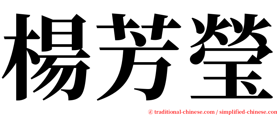 楊芳瑩 serif font