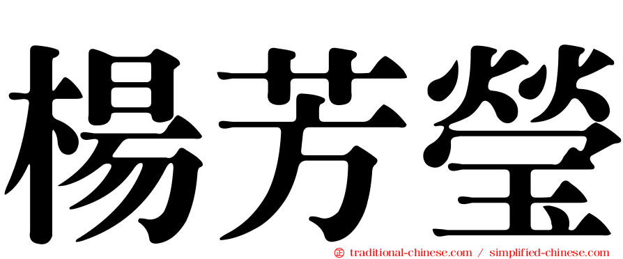 楊芳瑩