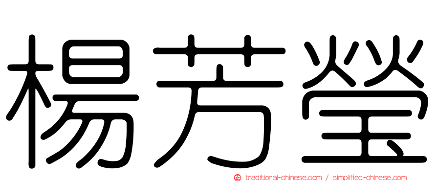 楊芳瑩
