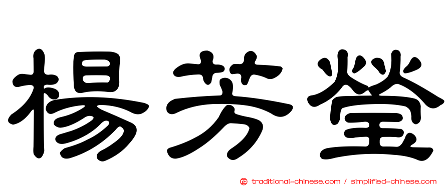 楊芳瑩