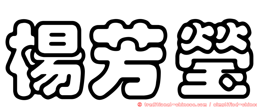楊芳瑩