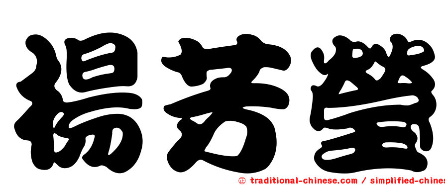 楊芳瑩