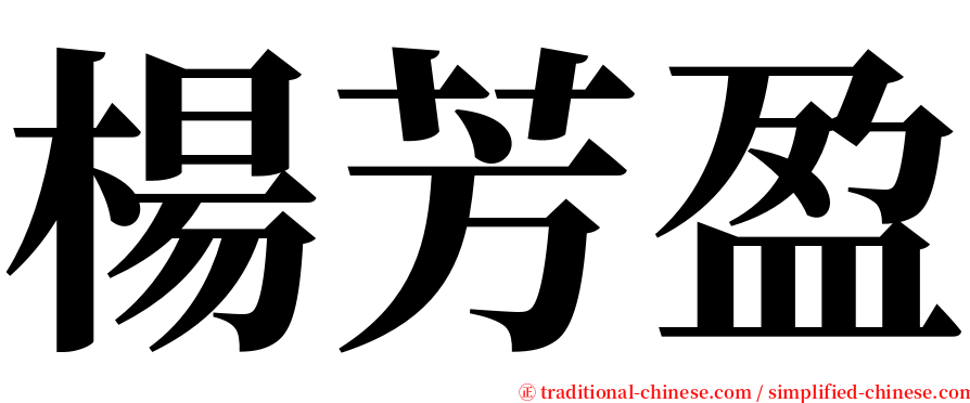 楊芳盈 serif font