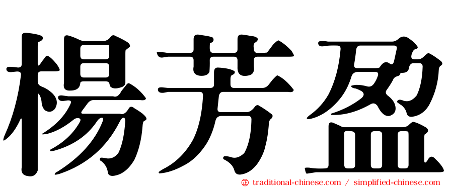 楊芳盈