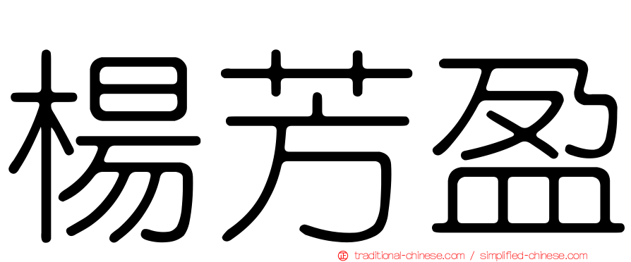 楊芳盈