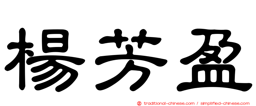 楊芳盈
