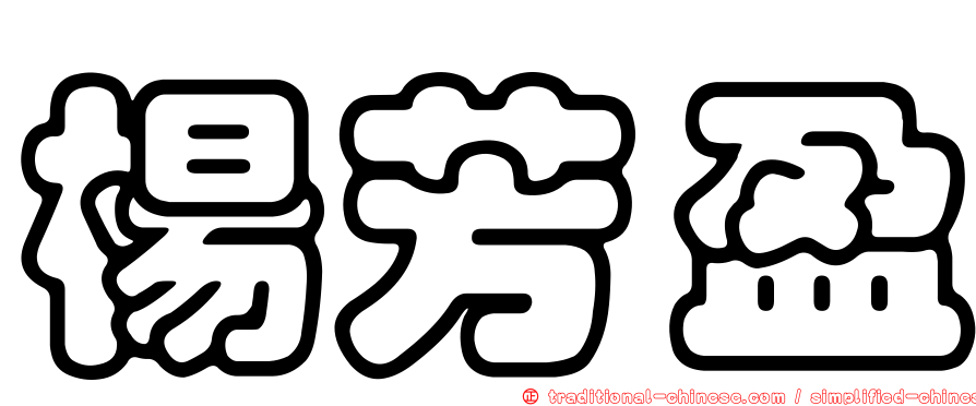 楊芳盈