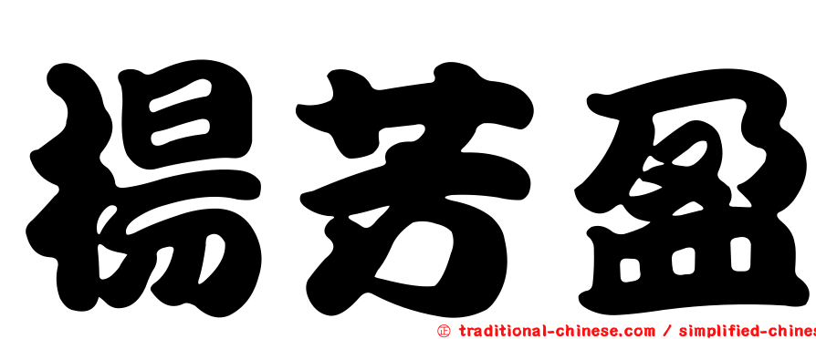 楊芳盈