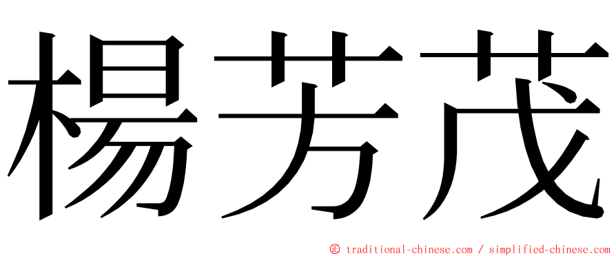 楊芳茂 ming font