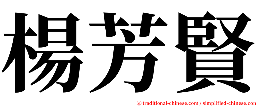 楊芳賢 serif font