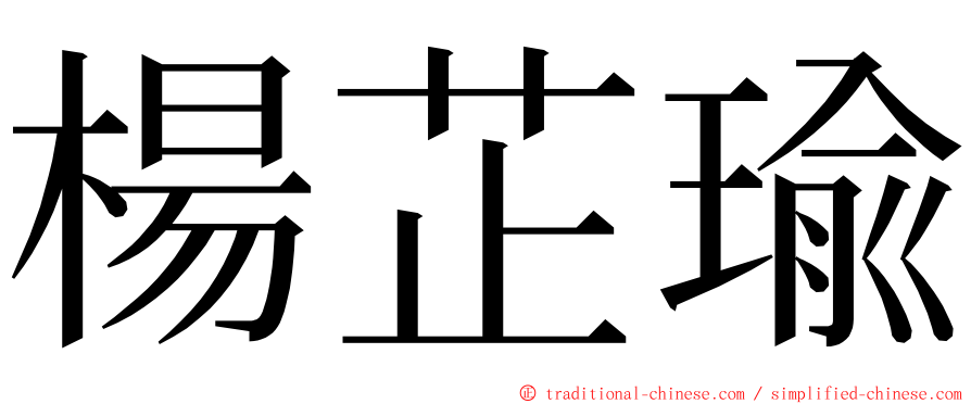 楊芷瑜 ming font