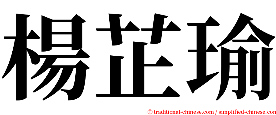 楊芷瑜 serif font